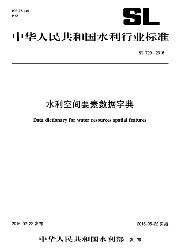 《水利空间要素数据字典》（SL729-2016）【全文附高清无水印PDF版下载】