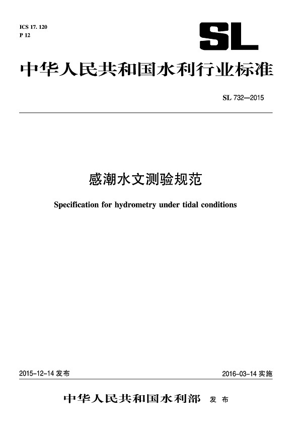 《感潮河段水文测验规范》（SL732-2015）【全文附高清无水印PDF版下载】