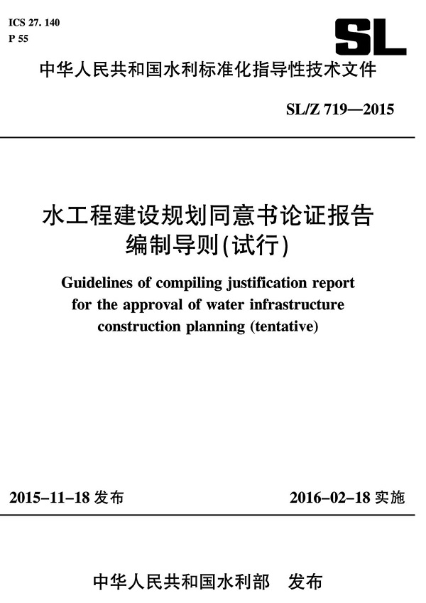 《水工程建设规划同意书论证报告编制导则（试行）》（SL/Z719-2015）【全文附高清无水印PDF版下载】