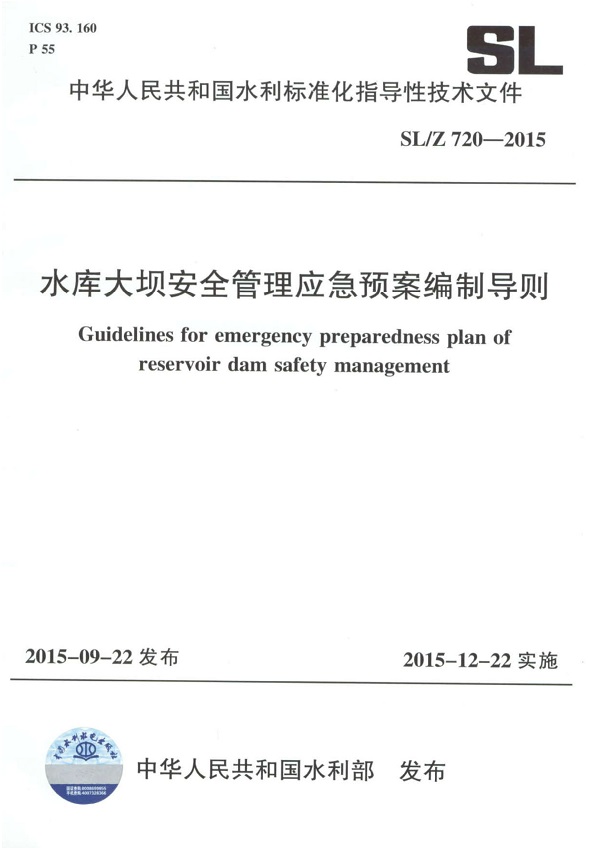 《水库大坝安全管理应急预案编制导则》（SL/Z720-2015）【全文附高清无水印PDF版下载】