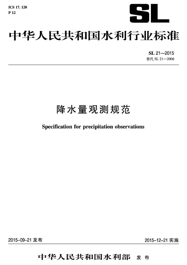 《降水量观测规范》（SL21-2015）【全文附高清无水印PDF版下载】
