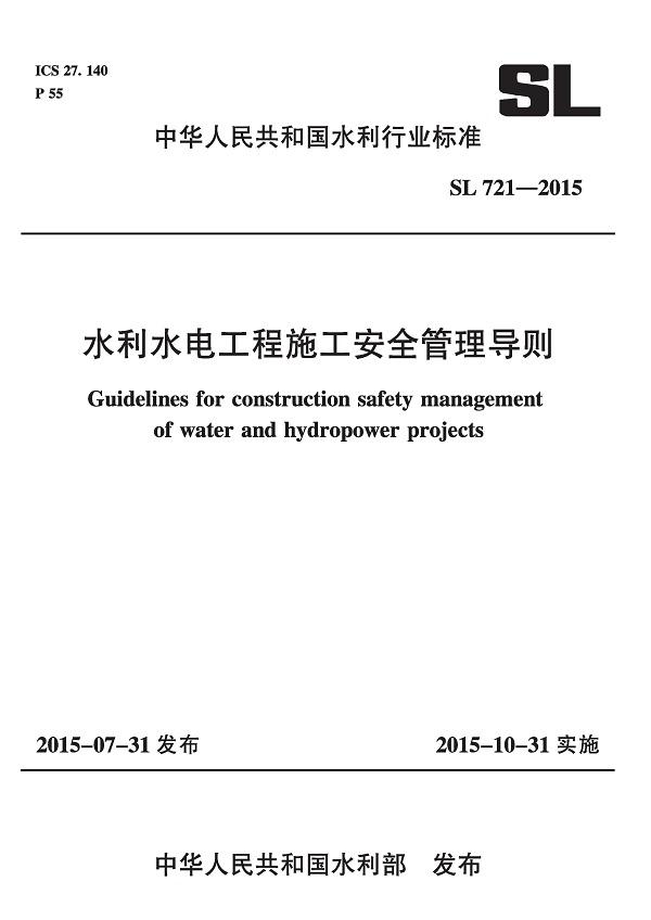 《水利水电工程施工安全管理导则》（SL721-2015）【全文附高清无水印PDF版下载】