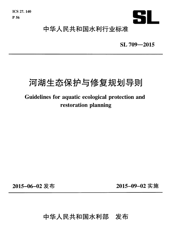 《河湖生态保护与修复规划导则》（SL709-2015）【全文附高清无水印PDF版下载】