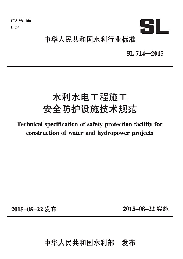 《水利水电工程施工安全防护设施技术规范》（SL714-2015）【全文附高清无水印PDF版下载】
