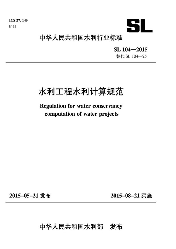 《水利工程水利计算规范》（SL104-2015）【全文附高清无水印PDF版下载】