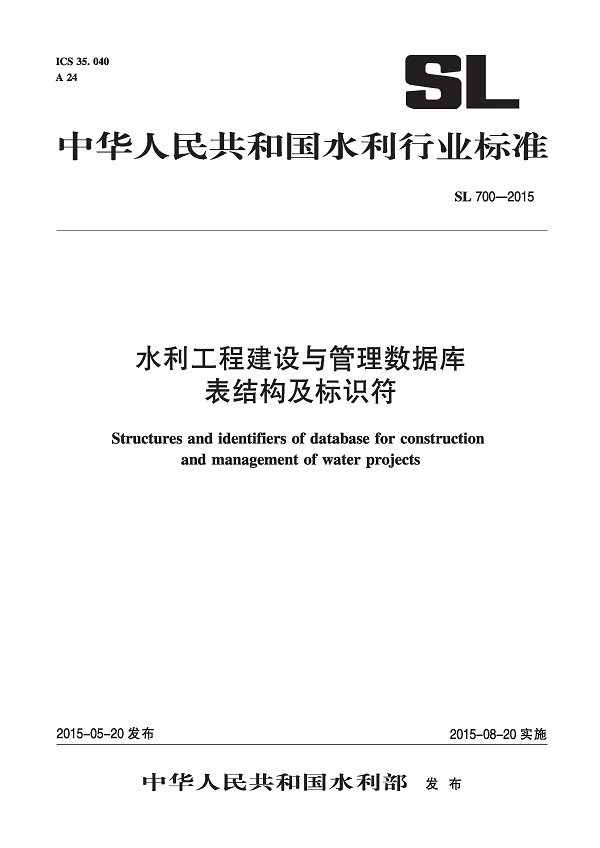 《水利工程建设与管理数据库表结构及标识符》（SL700-2015）【全文附高清无水印PDF版下载】