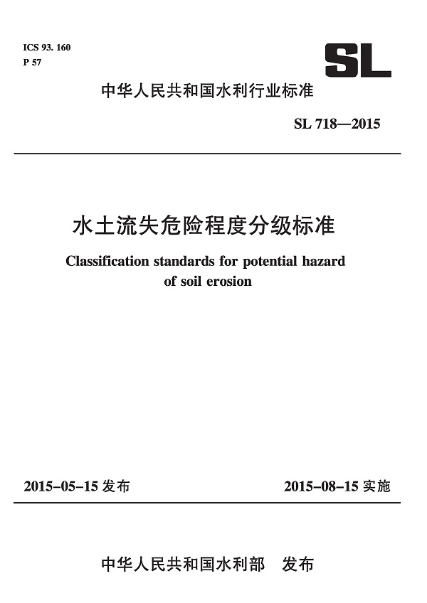 《水土流失危险程度分级标准》（SL718-2015）【全文附高清无水印PDF版下载】