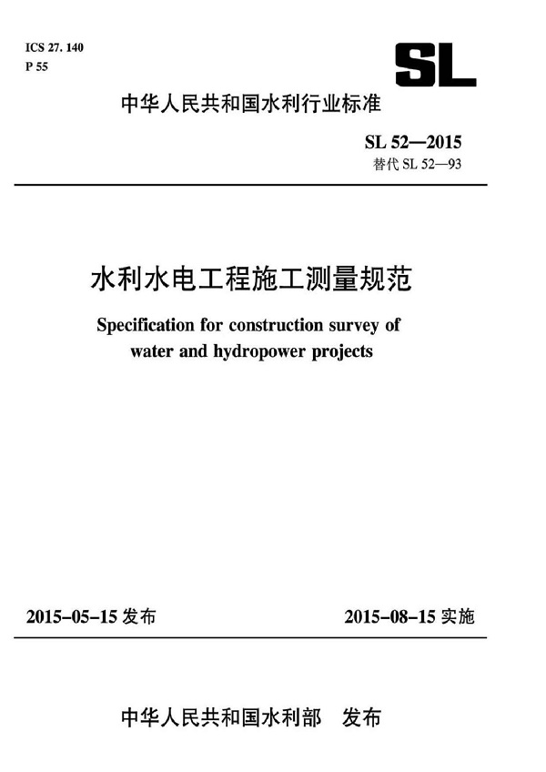 《水利水电工程施工测量规范》（SL52-2015）【全文附高清无水印PDF版下载】