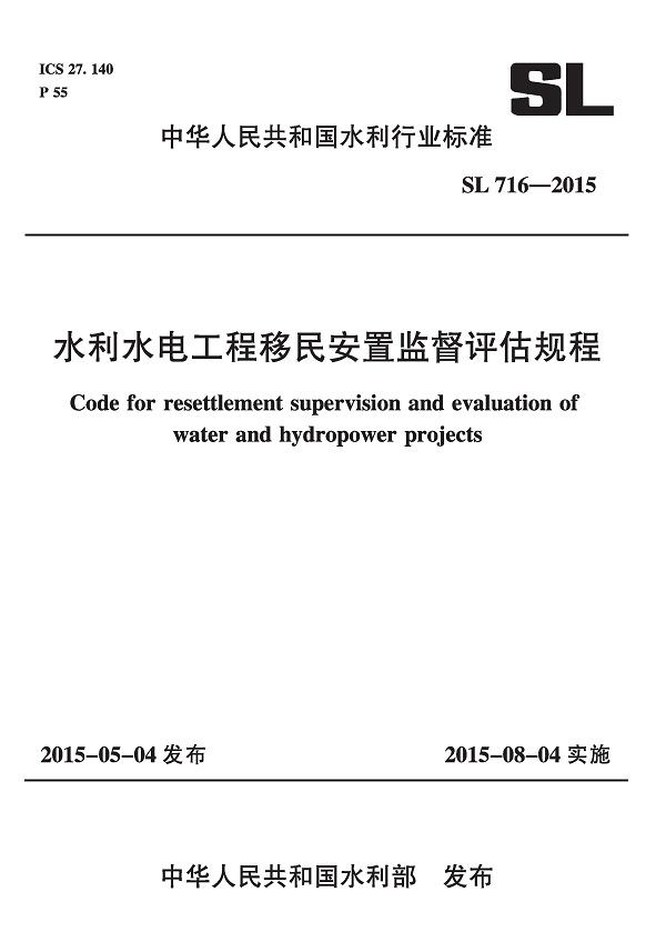 《水利水电工程移民安置监督评估规程》（SL716-2015）【全文附高清无水印PDF版下载】