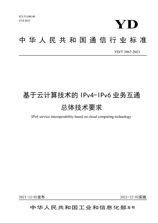 《基于云计算技术的IPv4-IPv6业务互通总体技术要求》（YD/T3967-2021）【全文附高清无水印PDF版下载】