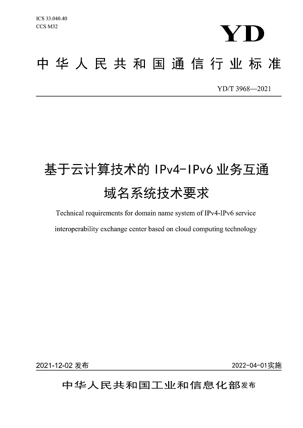 《基于云计算技术的IPv4-IPv6业务互通域名系统技术要求》（YD/T3968-2021）【全文附高清无水印PDF版下载】