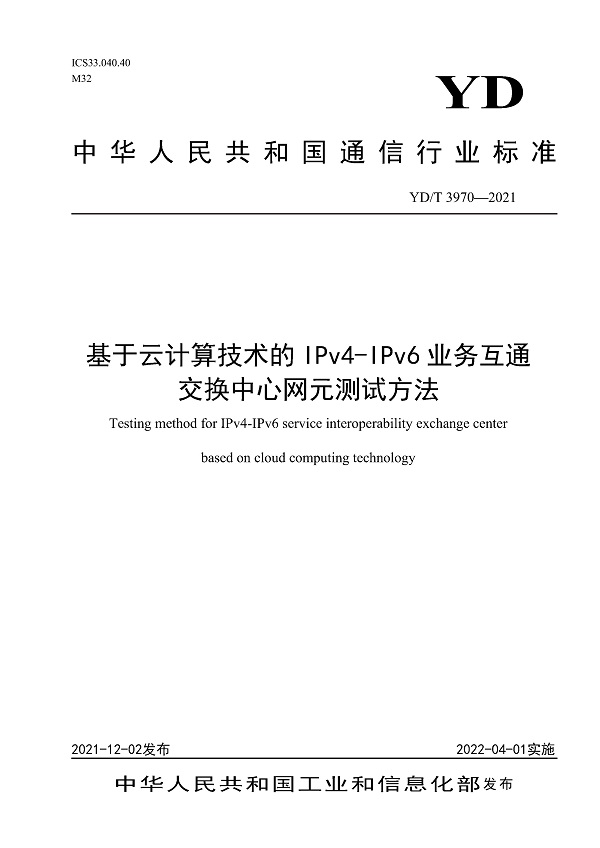 《基于云计算技术的IPv4-IPv6业务互通交换中心网元测试方法》（YD/T3970-2021）【全文附高清无水印PDF版下载】