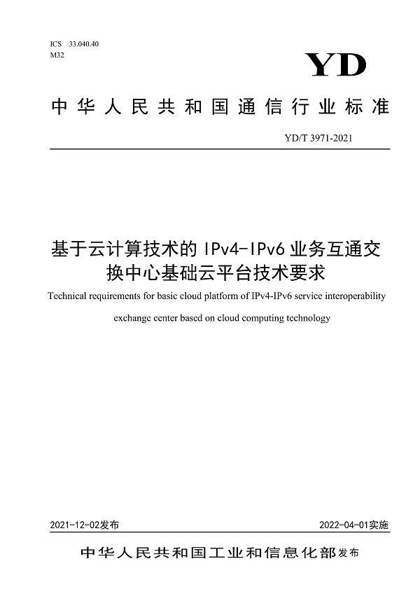 《基于云计算技术的IPv4-IPv6业务互通交换中心基础云平台技术要求》（YD/T3971-2021）【全文附高清无水印PDF版下载】