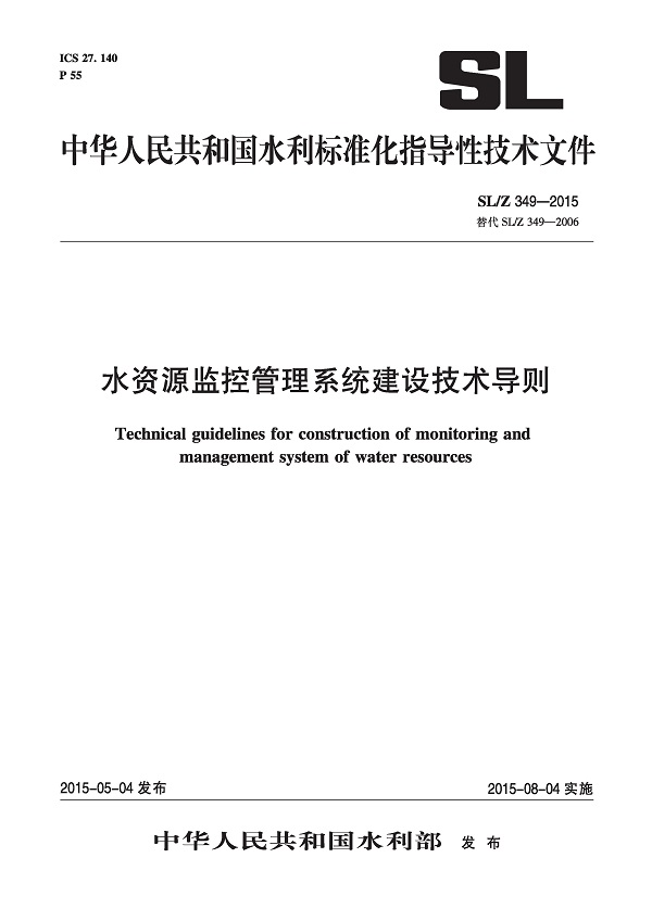 《水资源监控管理系统建设技术导则》（SL/Z349-2015）【全文附高清无水印PDF版下载】