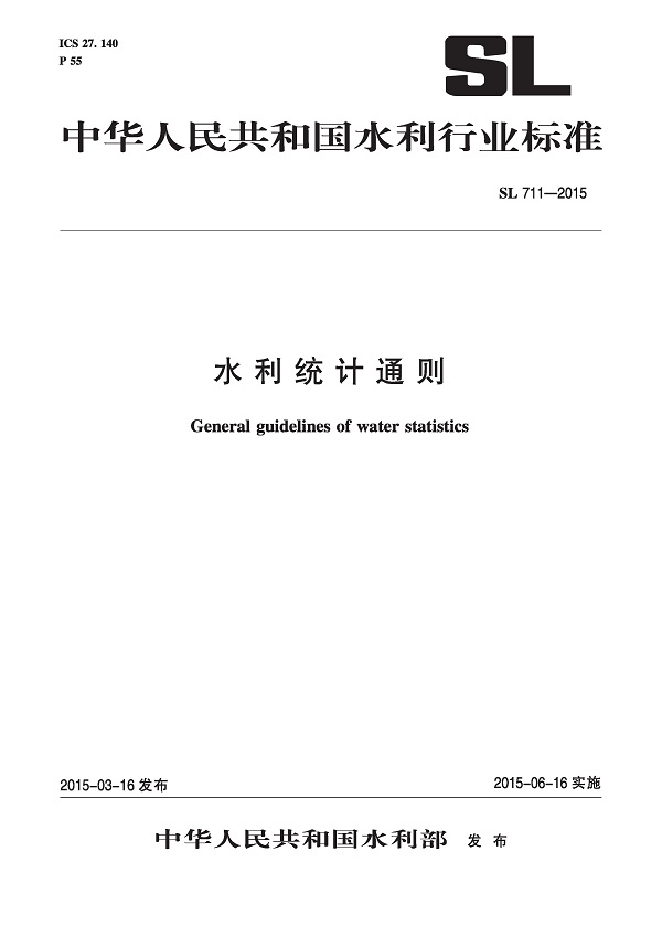 《水利统计通则》（SL711-2015）【全文附高清无水印PDF版下载】