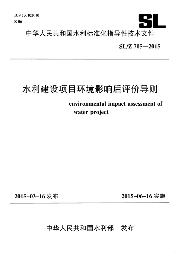 《水利建设项目环境影响后评价导则》（SL/Z705-2015）【全文附高清无水印PDF版下载】