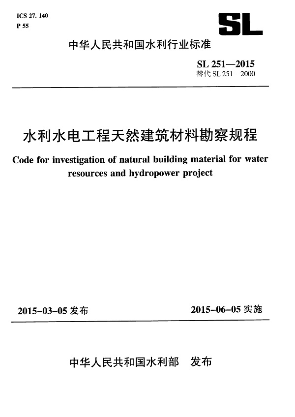 《水利水电工程天然建筑材料勘察规程》（SL251-2015）【全文附高清无水印PDF版下载】