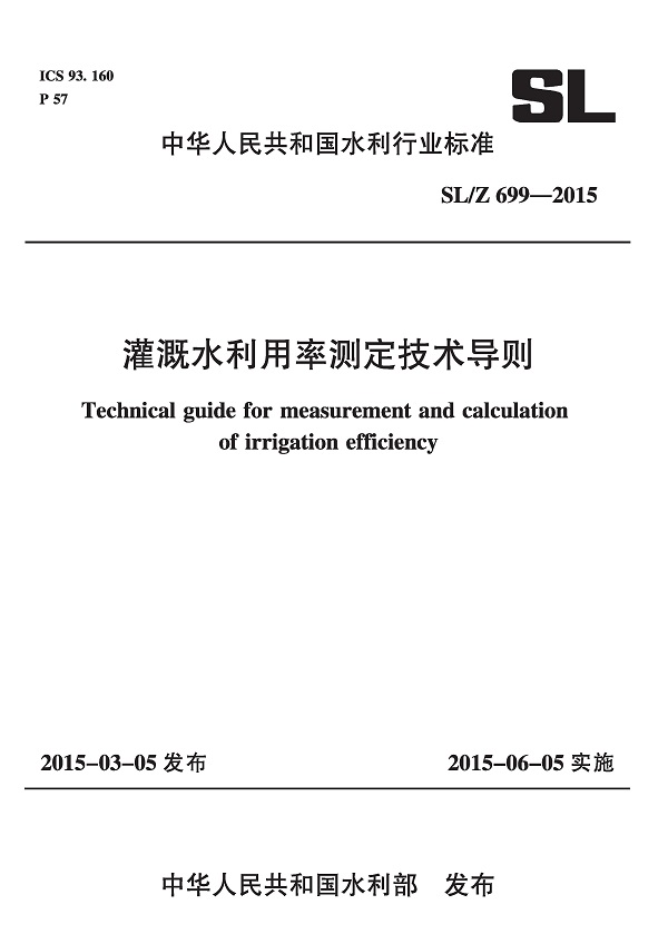 《灌溉水利用率测定技术导则》（SL/Z699-2015）【全文附高清无水印PDF版下载】