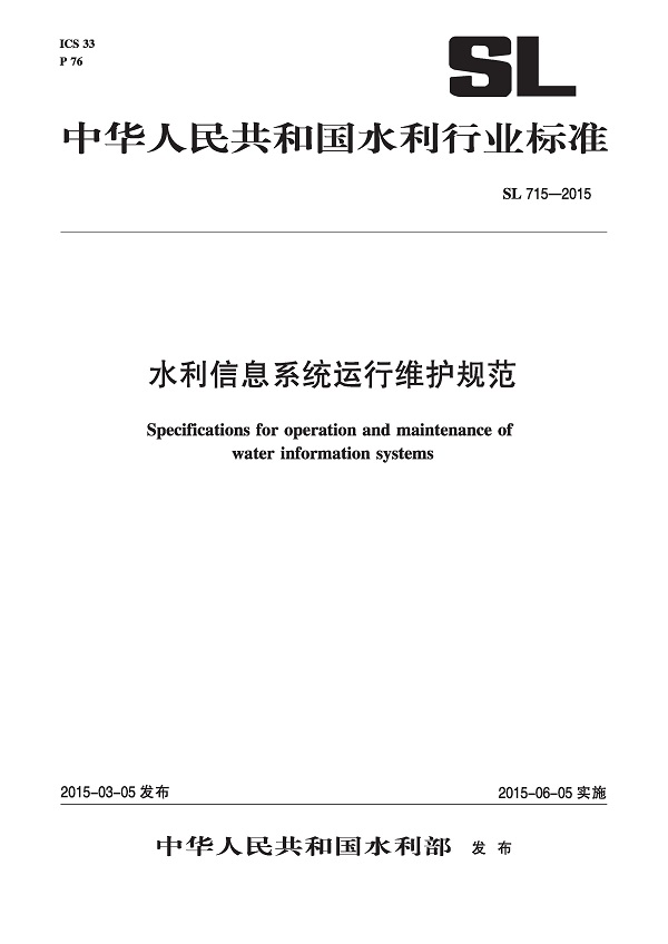 《水利信息系统运行维护规范》（SL715-2015）【全文附高清无水印PDF版下载】