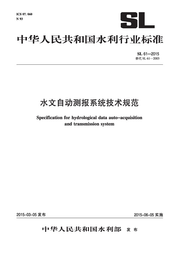 《水文自动测报系统技术规范》（SL61-2015）【全文附高清无水印PDF版下载】