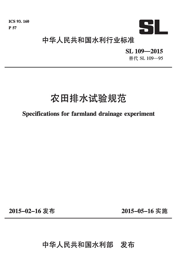 《农田排水试验规范》（SL109-2015）【全文附高清无水印PDF版下载】