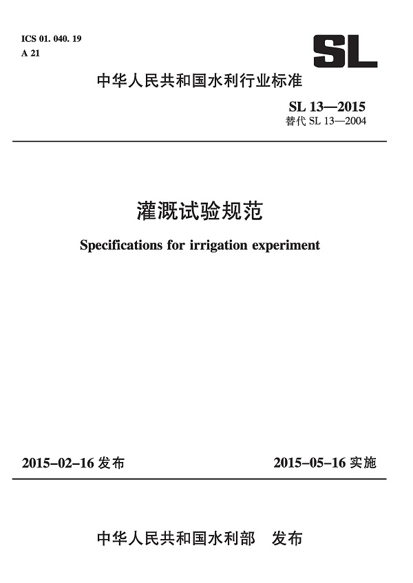《灌溉试验规范》（SL13-2015）【全文附高清无水印PDF版下载】