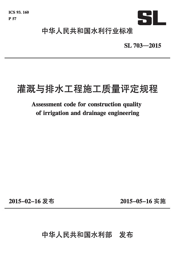 《灌溉与排水工程施工质量评定规程》（SL703-2015）【全文附高清无水印PDF版下载】