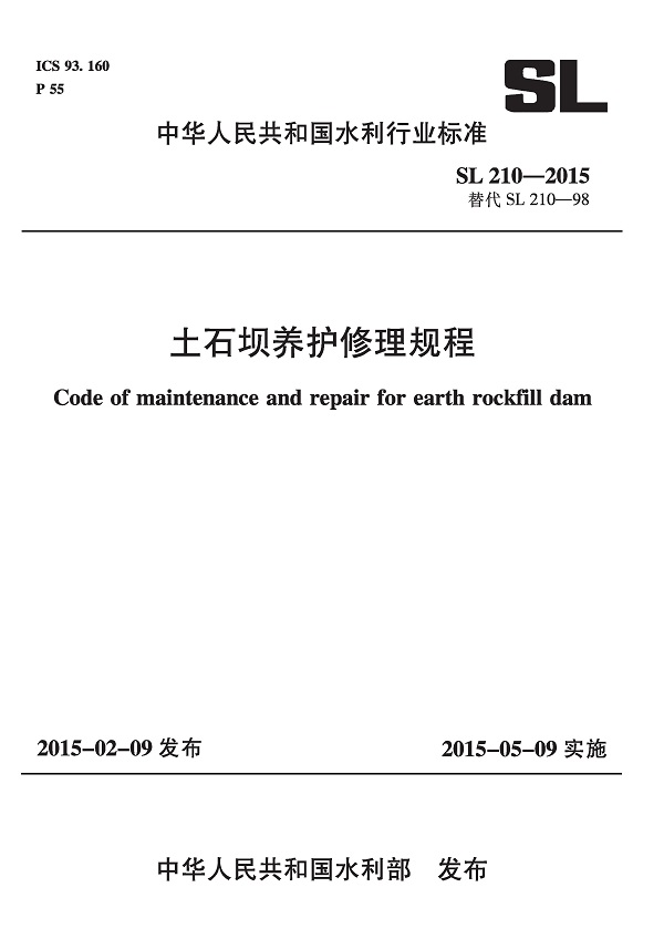 《土石坝养护修理规程》（SL210-2015）【全文附高清无水印PDF版下载】