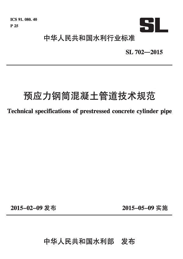 《预应力钢筒混凝土管道技术规范》（SL702-2015）【全文附高清无水印PDF版下载】