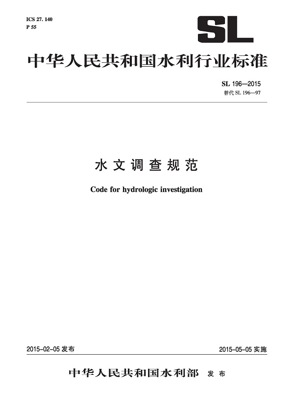 《水文调查规范》（SL196-2015）【全文附高清无水印PDF版下载】
