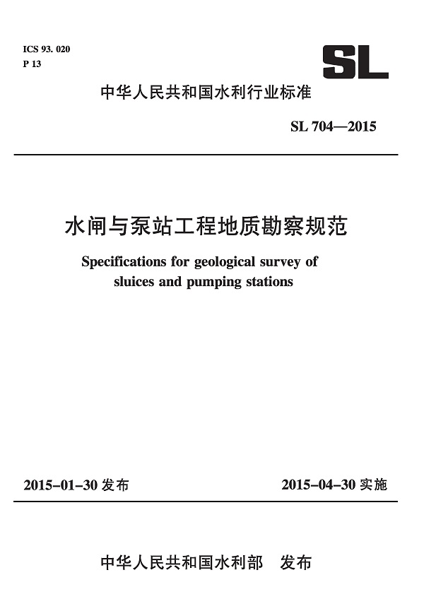 《水闸与泵站工程地质勘察规范》（SL704-2015）【全文附高清无水印PDF版下载】
