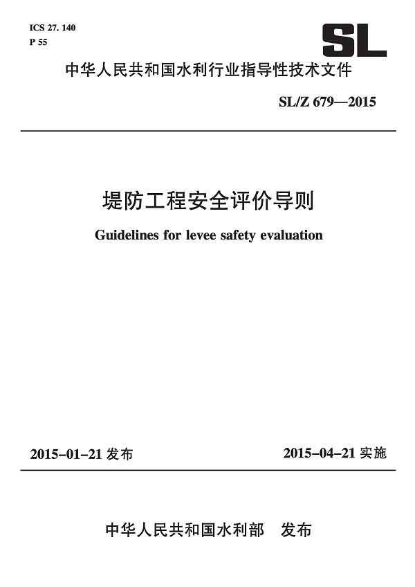 《堤防工程安全评价导则》（SL/Z679-2015）【全文附高清无水印PDF版下载】