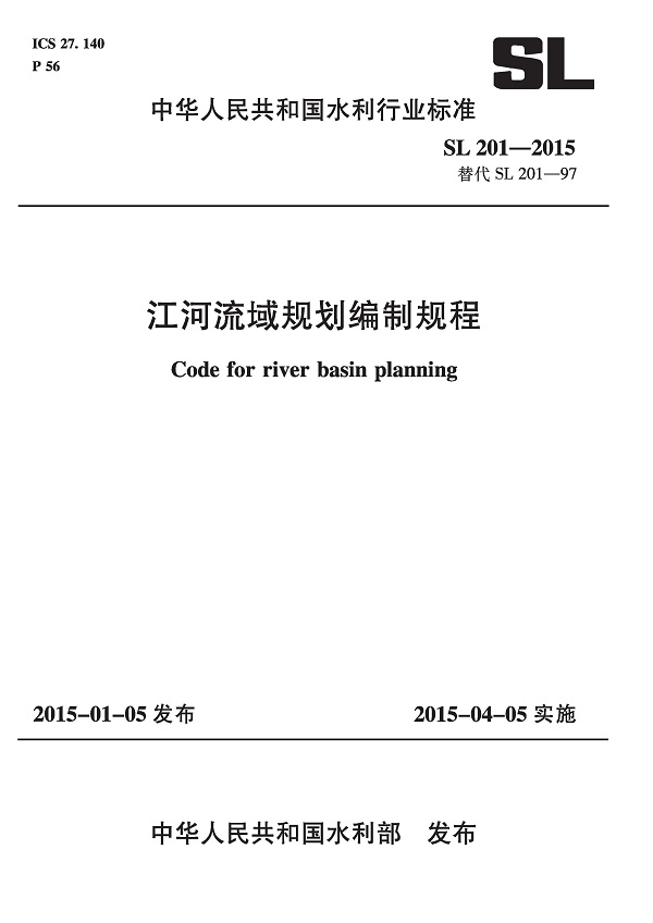《江河流域规划编制规范》（SL201-2015）【全文附高清无水印PDF版下载】