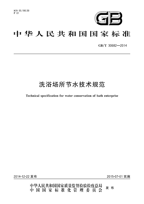 《洗浴场所节水技术规范》（GB/T30682-2014）【全文附高清无水印PDF版下载】