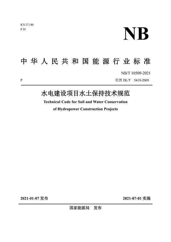 《水电建设项目水土保持技术规范》（NB/T10509-2021）【全文附高清无水印PDF版下载】