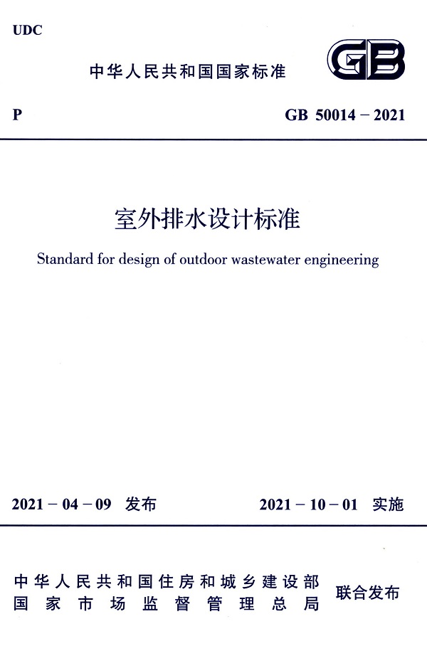 《室外排水设计标准》（GB50014-2021）【全文附高清无水印PDF版下载】