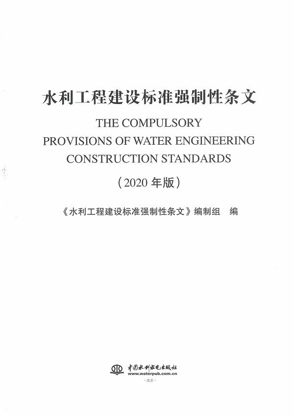 《水利工程建设标准强制性条文（2020年版）》【全文附高清无水印PDF版下载】