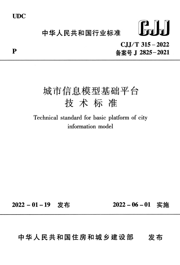 《城市信息模型基础平台技术标准》（CJJ/T315-2022）【全文附高清无水印PDF版+DOC/Word版下载】
