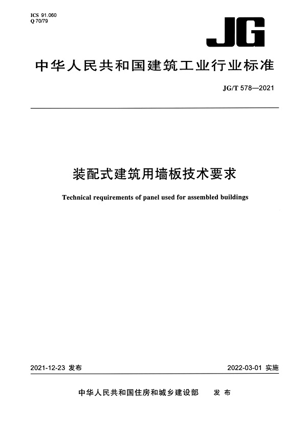 《装配式建筑用墙板技术要求》（JG/T578-2021）【全文附高清无水印PDF版下载】