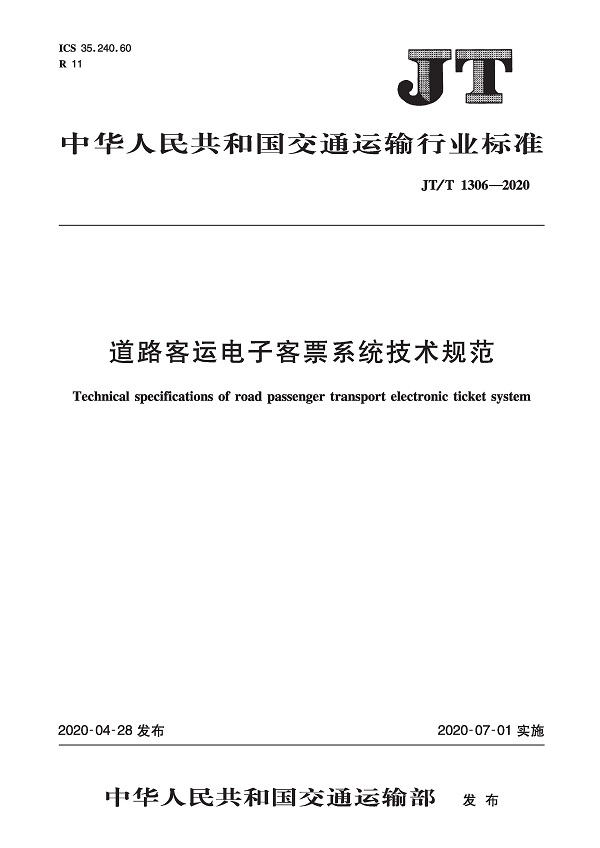 《道路客运电子客票系统技术规范》（JT/T1306-2020）【附高清无水印PDF版下载】