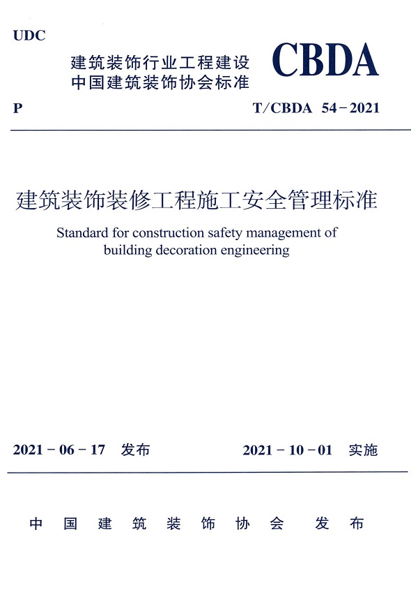 《建筑装饰装修工程施工安全管理标准》（T/CBDA54-2021）【全文附高清无水印PDF版下载】
