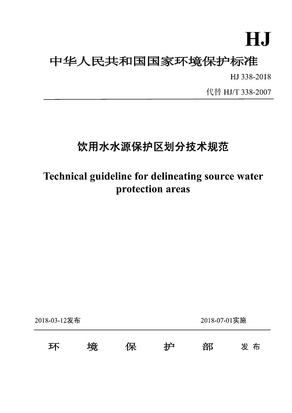 《饮用水水源保护区划分技术规范》（HJ338-2018）【全文附高清无水印PDF版下载】