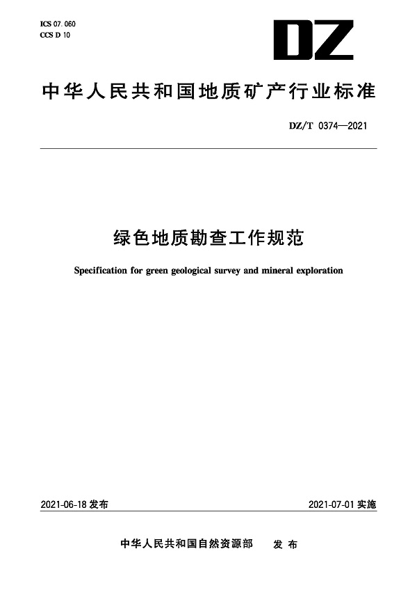 《绿色地质勘查工作规范》（DZ/T0374-2021）【全文附高清无水印PDF版下载】