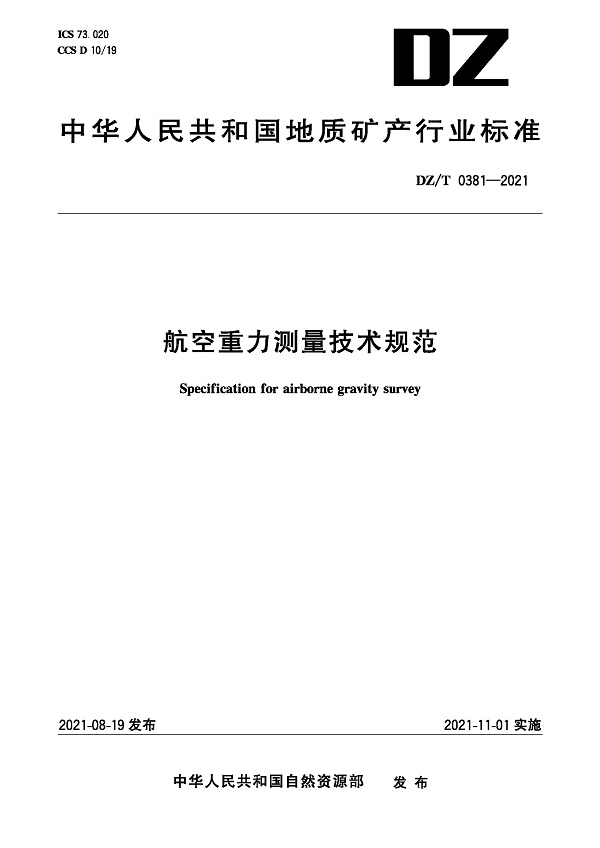 《航空重力测量技术规范》（DZ/T0381-2021）【全文附高清无水印PDF版下载】