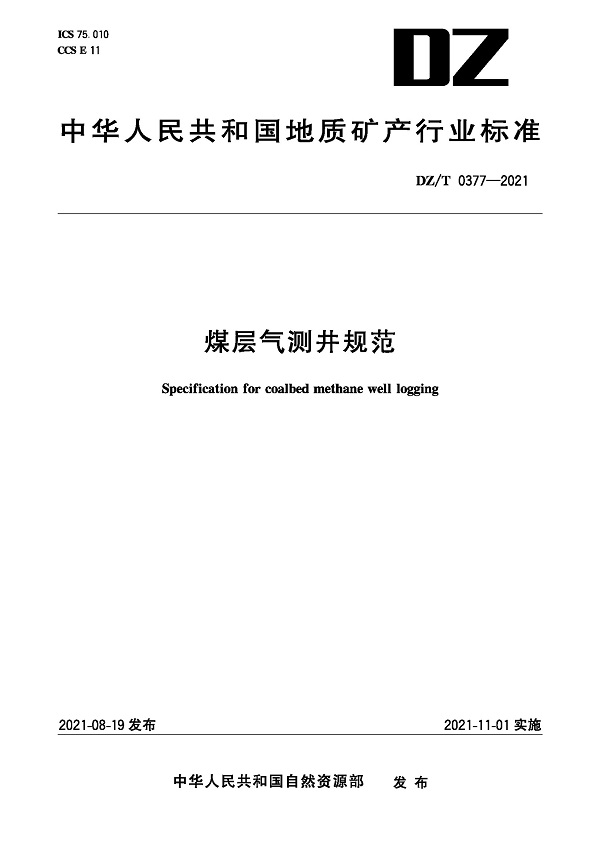 《煤层气测井规范》（DZ/T0377-2021）【全文附高清无水印PDF版下载】