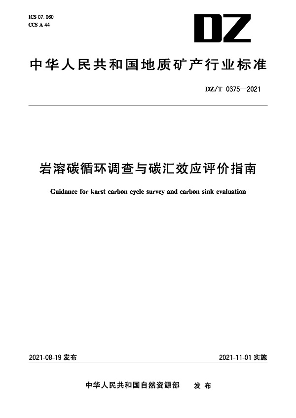 《岩溶碳循环调查与碳汇效应评价指南》（DZ/T0375-2021）【全文附高清无水印PDF版下载】