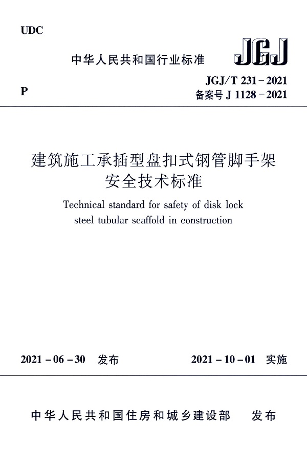 《建筑施工承插型盘扣式钢管脚手架安全技术标准》（JGJ/T231-2021）【全文附高清无水印PDF版下载】