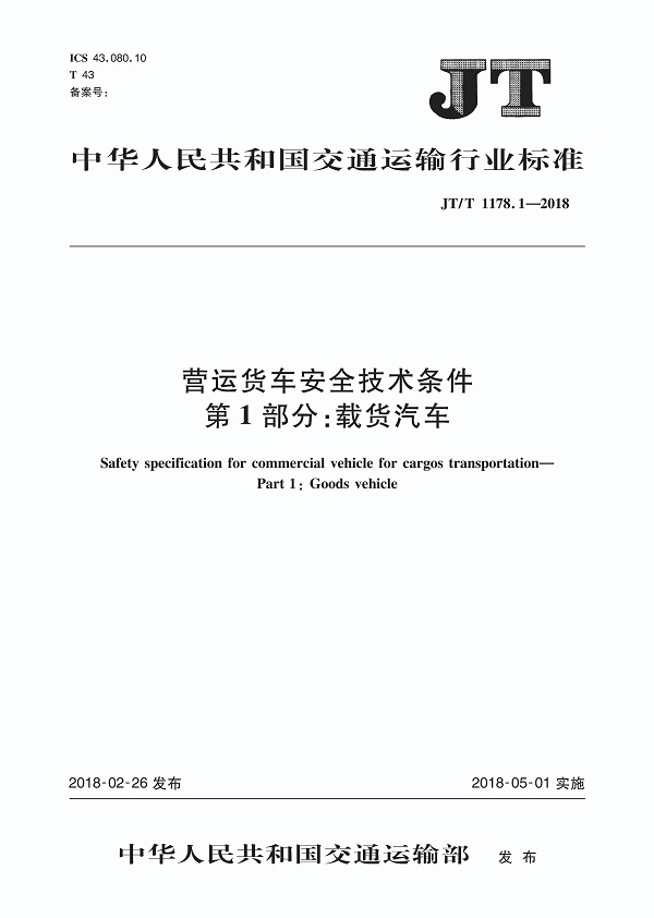 《营运货车安全技术条件第1部分：载货汽车》（JT/T1178.1-2018）【全文附高清无水印PDF版下载】