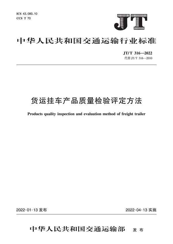 《货运挂车产品质量检验评定方法》（JT/T316-2022）【全文附高清无水印PDF版下载】