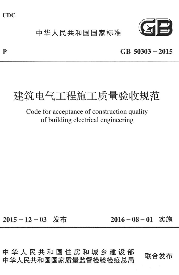 《建筑电气工程施工质量验收规范》（GB50303-2015）【全文附高清无水印PDF版下载】